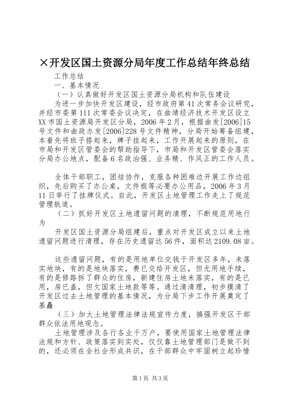 开发区国土资源分局年度工作总结年终总结_第1页