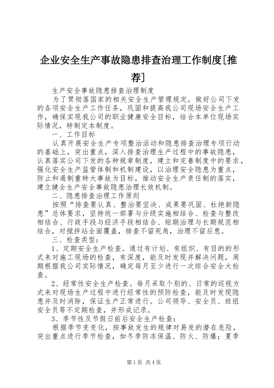 企业安全生产事故隐患排查治理工作制度推荐_第1页