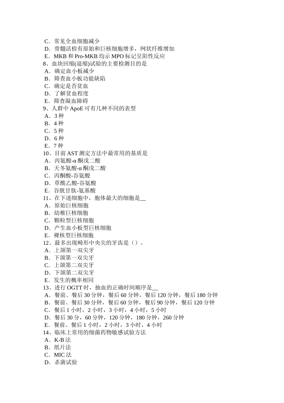 北京2017年上半年临床医学检验技术(师)考试题_第2页