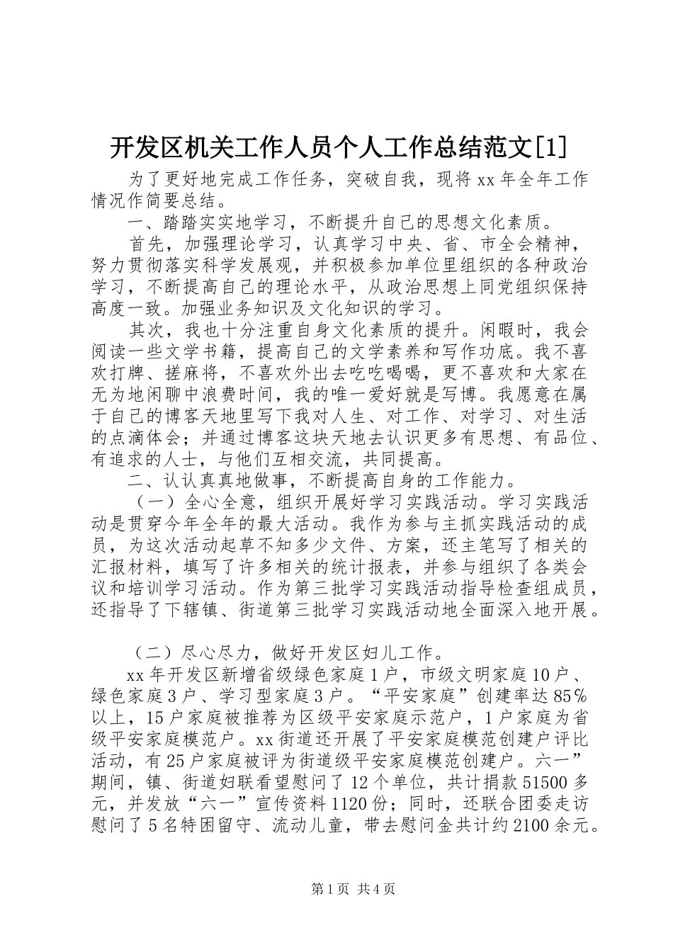 开发区机关工作人员个人工作总结范文_第1页