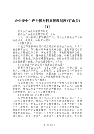 企业安全生产台帐与档案管理制度矿山类