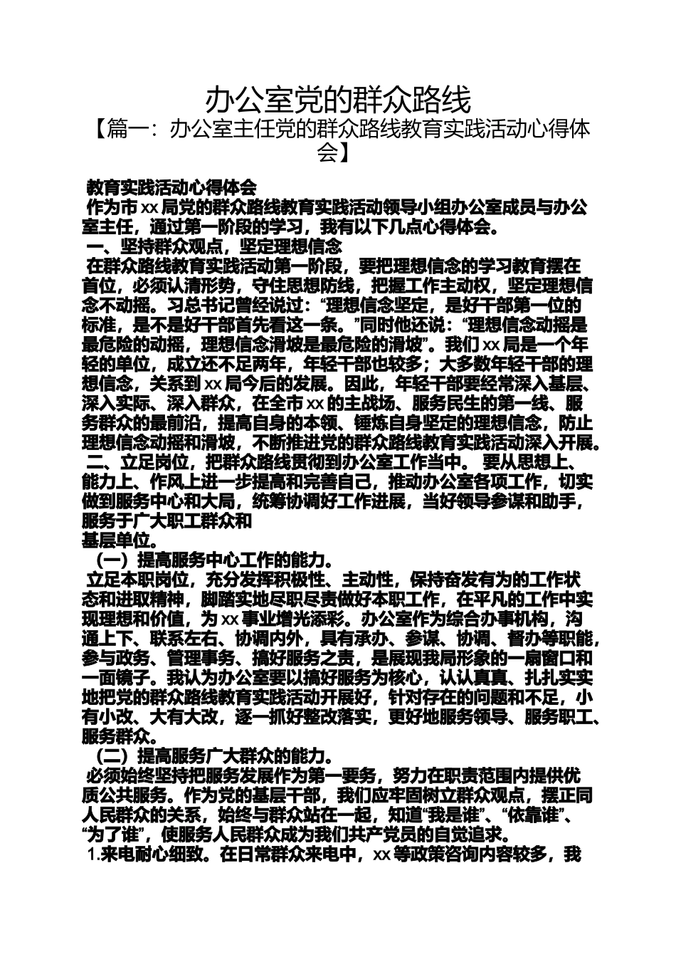 办公室党的群众路线_第1页