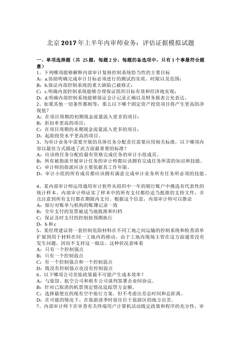 北京2017年上半年内审师业务：评估证据模拟试题_第1页
