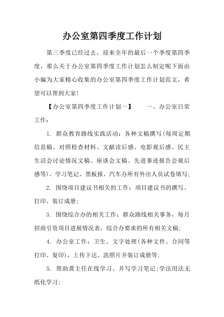 办公室第四季度工作计划_第1页