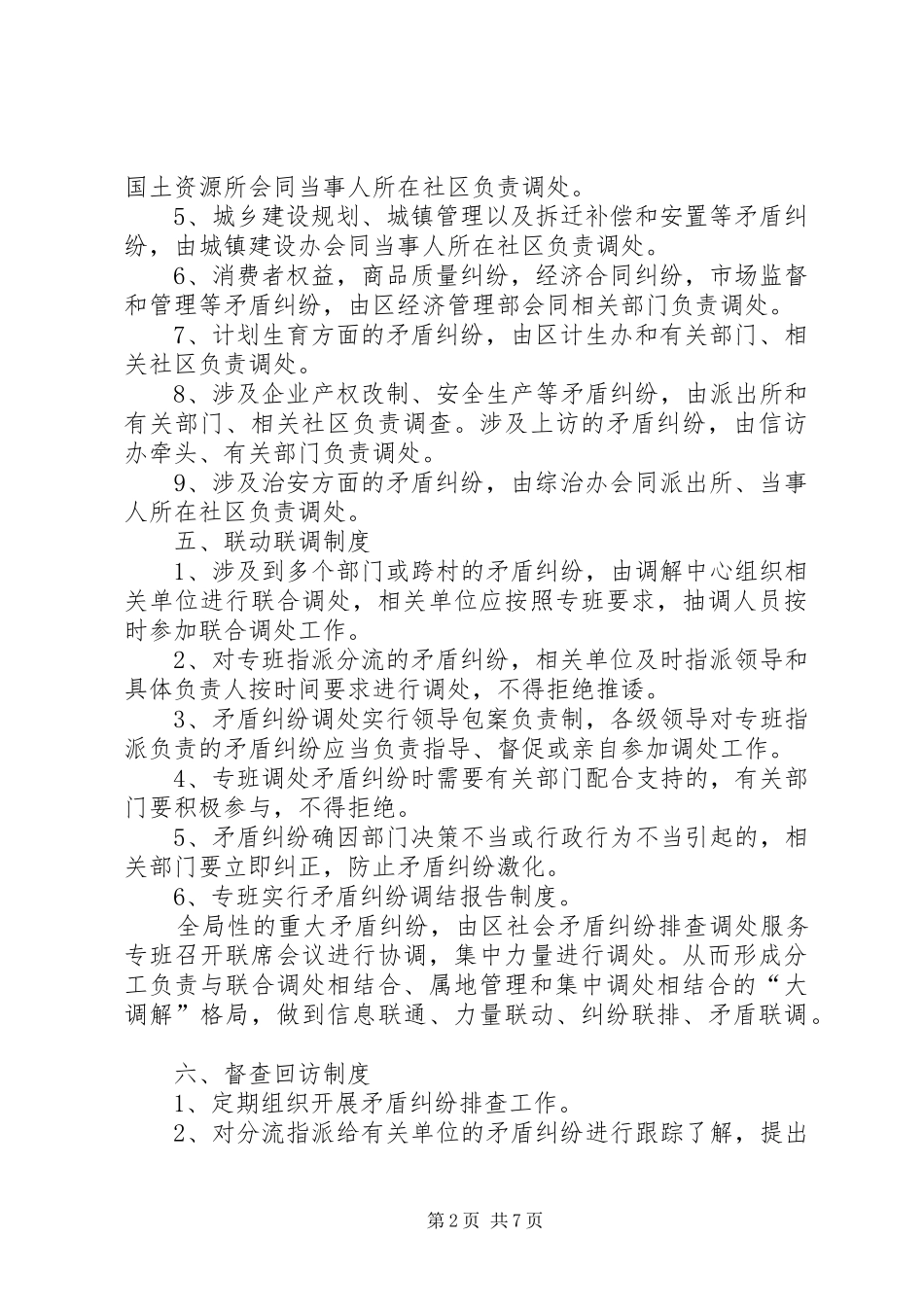 开发区矛盾纠纷排查调解工作制度合集_第2页
