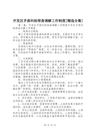 开发区矛盾纠纷排查调解工作制度合集