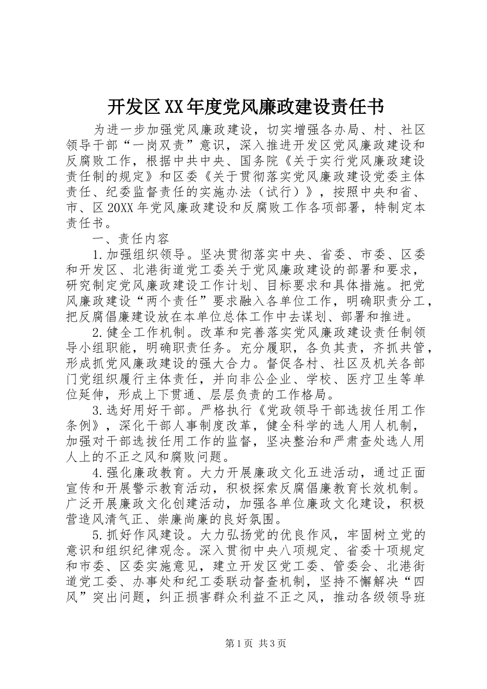开发区年度党风廉政建设责任书_第1页