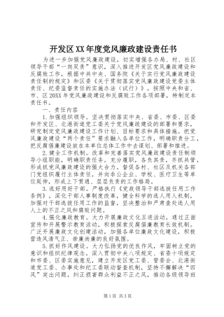 开发区年度党风廉政建设责任书