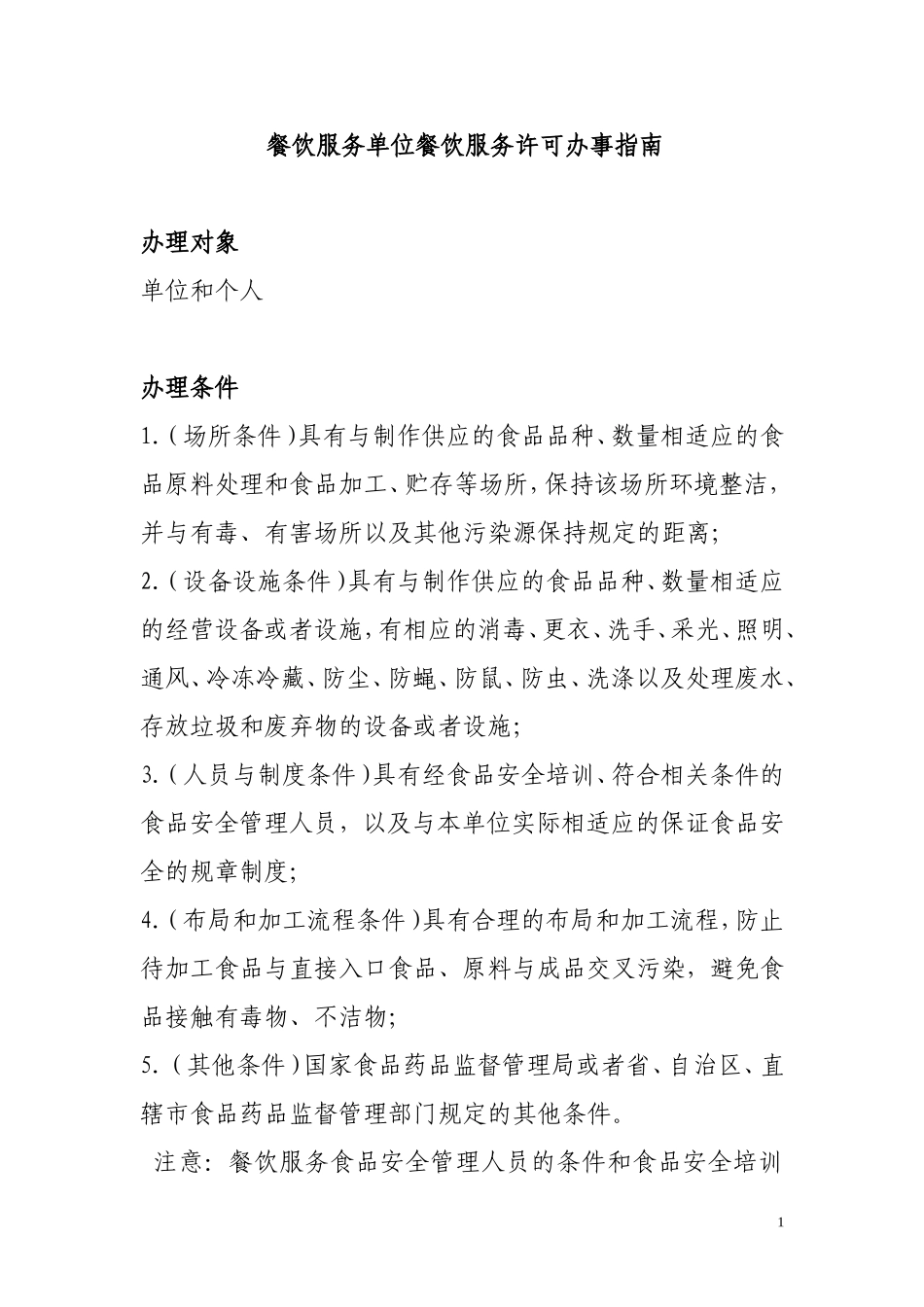 办理卫生餐饮许可证流程_第1页
