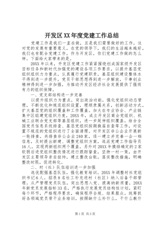 开发区年度党建工作总结
