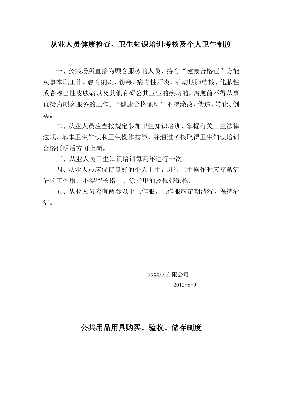 办理卫生许可证必须的制度_第1页