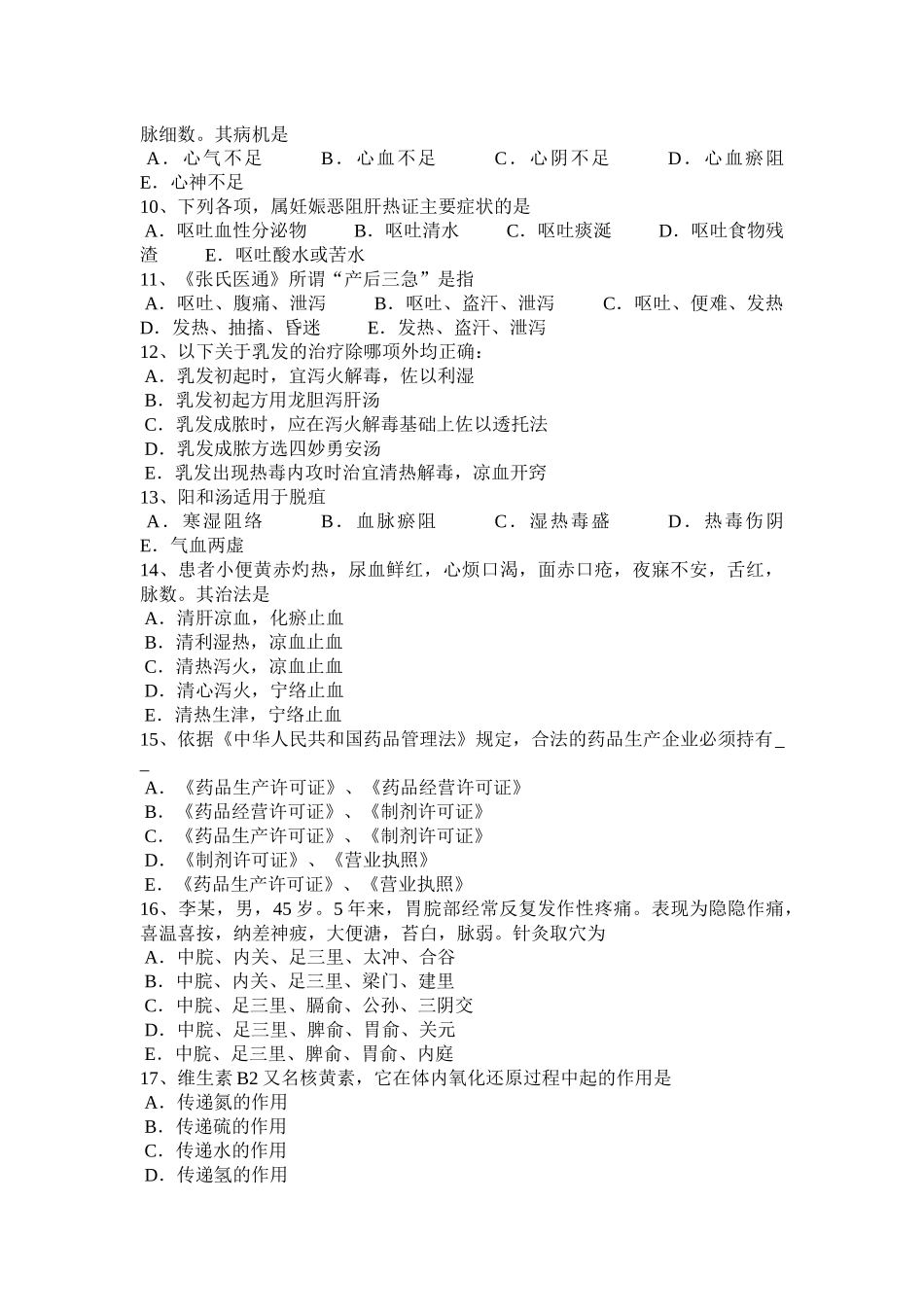北京2017年中医内科学：妇科学气虚体质的中医调理方法考试试卷_第2页