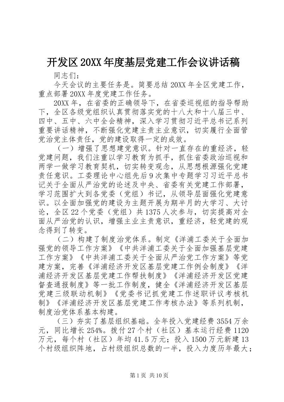 开发区年度基层党建工作会议致辞稿_第1页