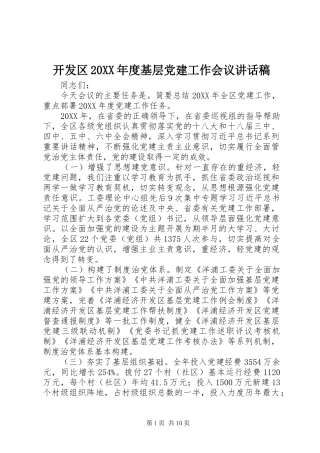 开发区年度基层党建工作会议致辞稿