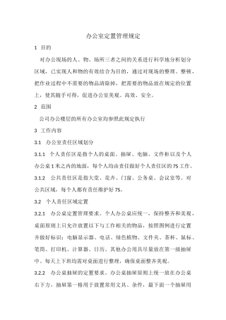 办公室定置管理规定