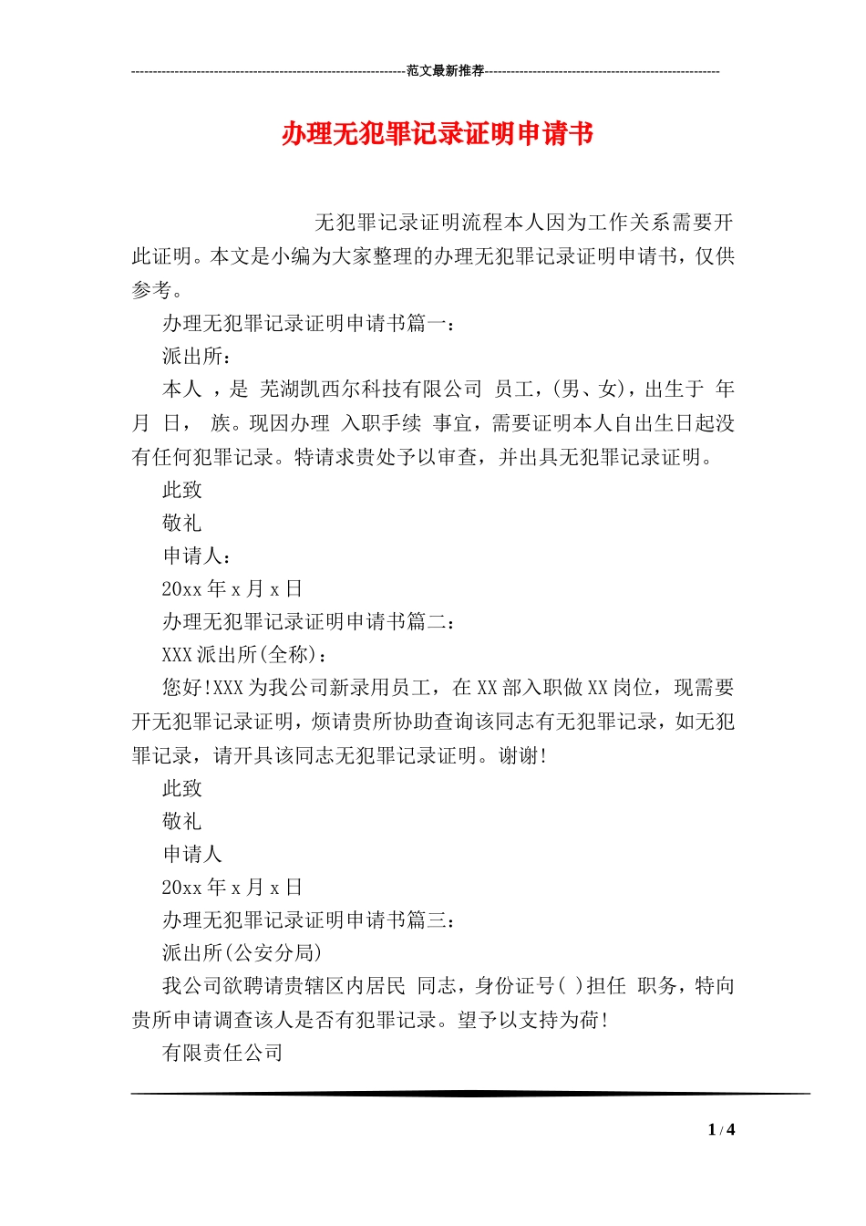 办理无犯罪记录证明申请书_第1页