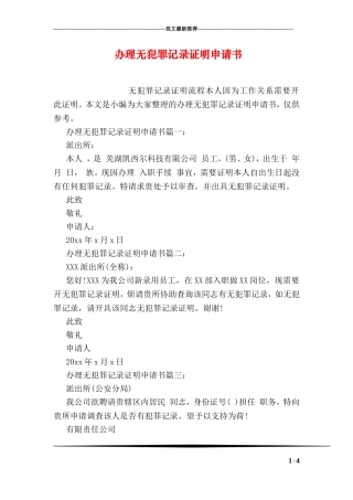 办理无犯罪记录证明申请书