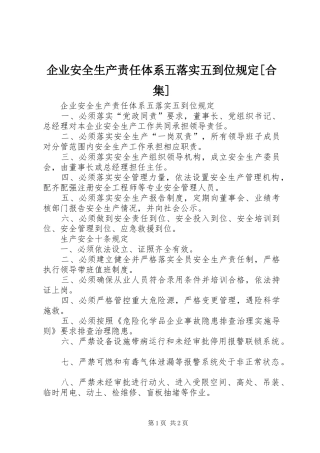 企业安全生产责任体系五落实五到位规定合集
