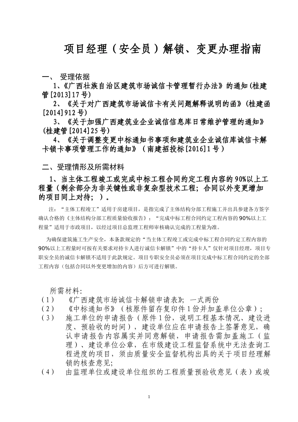 办理项目经理(安全员)解锁、变更办事指南_第1页