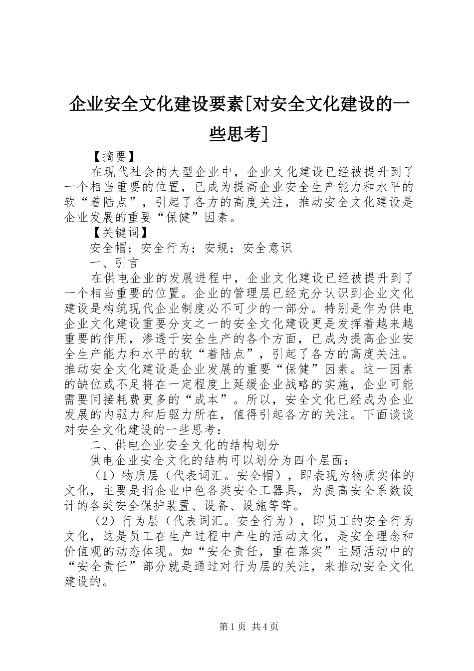 企业安全文化建设要素对安全文化建设的一些思考_第1页