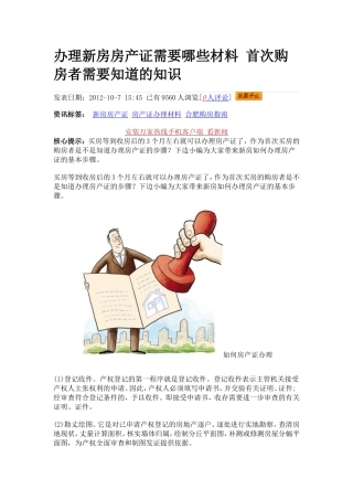 办理新房房产证需要哪些材料-首次购房者需要知道的知识