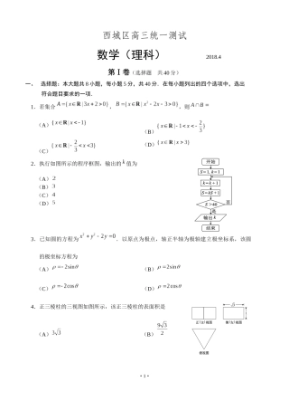 北京2018届西城区高三4月统一测试数学(理)含答案