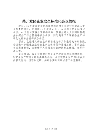 开发区企业安全标准化会议简报
