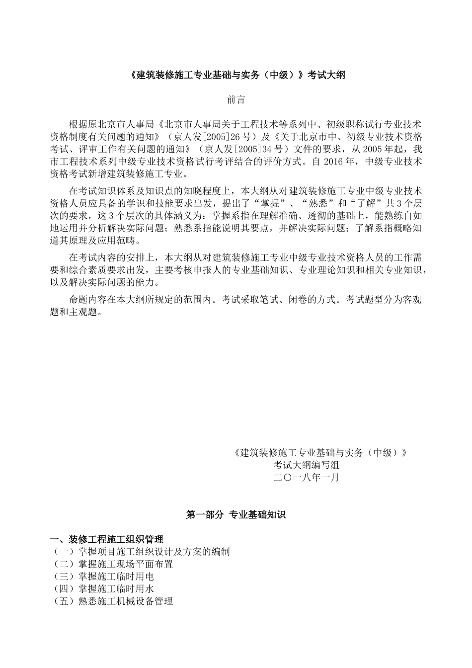北京2018年《建筑装修施工专业基础与实务(中级)》考试大纲_第1页