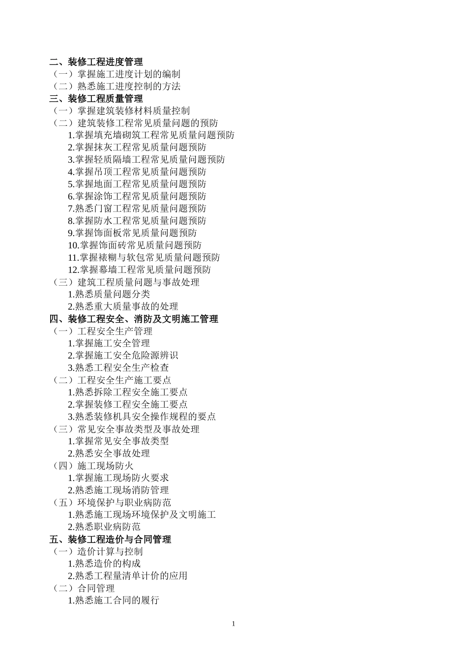 北京2018年《建筑装修施工专业基础与实务(中级)》考试大纲_第2页