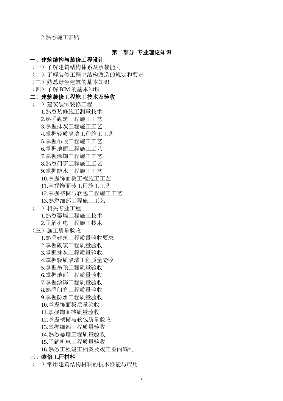北京2018年《建筑装修施工专业基础与实务(中级)》考试大纲_第3页