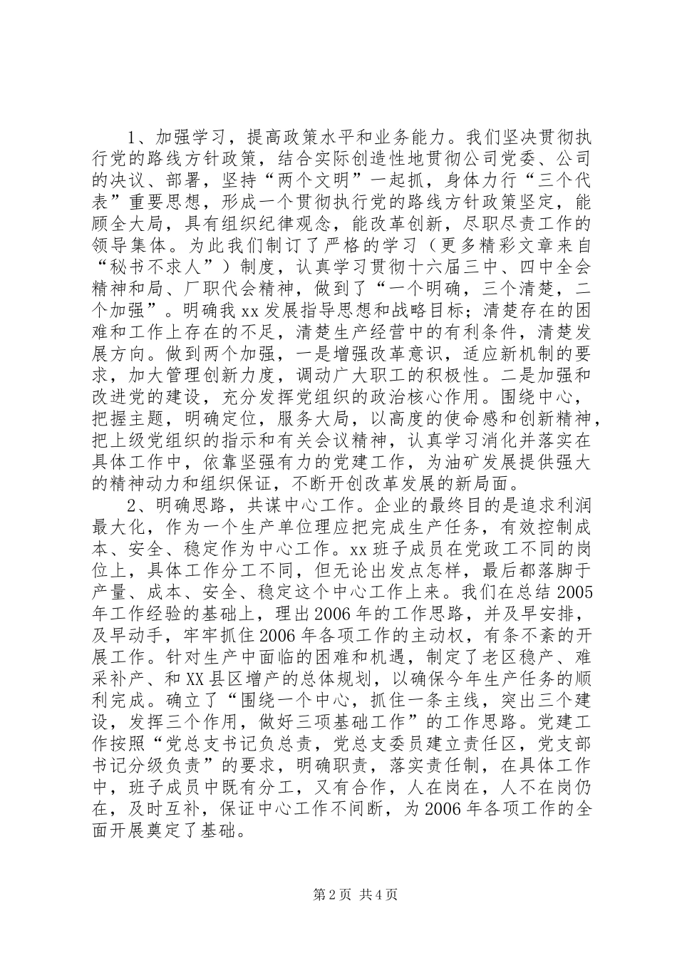 企业班子述职报告_第2页