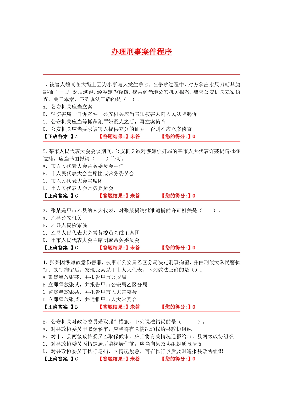 办理刑事案件程序试题_第1页