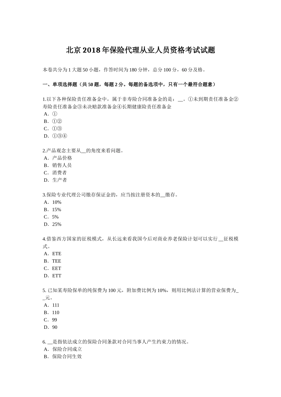 北京2018年保险代理从业人员资格考试试题_第1页