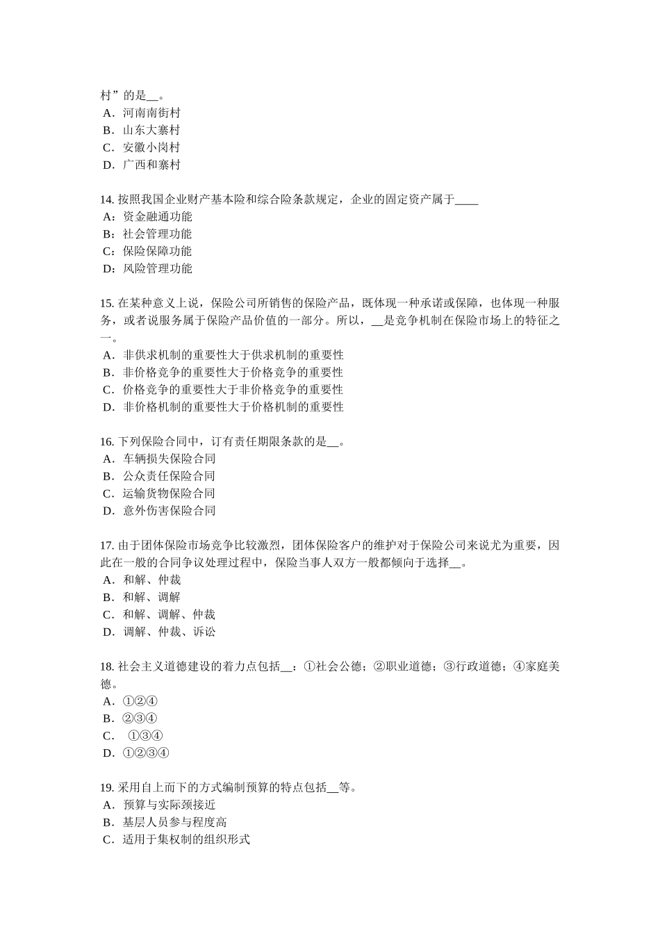 北京2018年保险代理从业人员资格考试试题_第3页