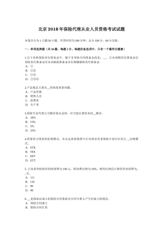 北京2018年保险代理从业人员资格考试试题