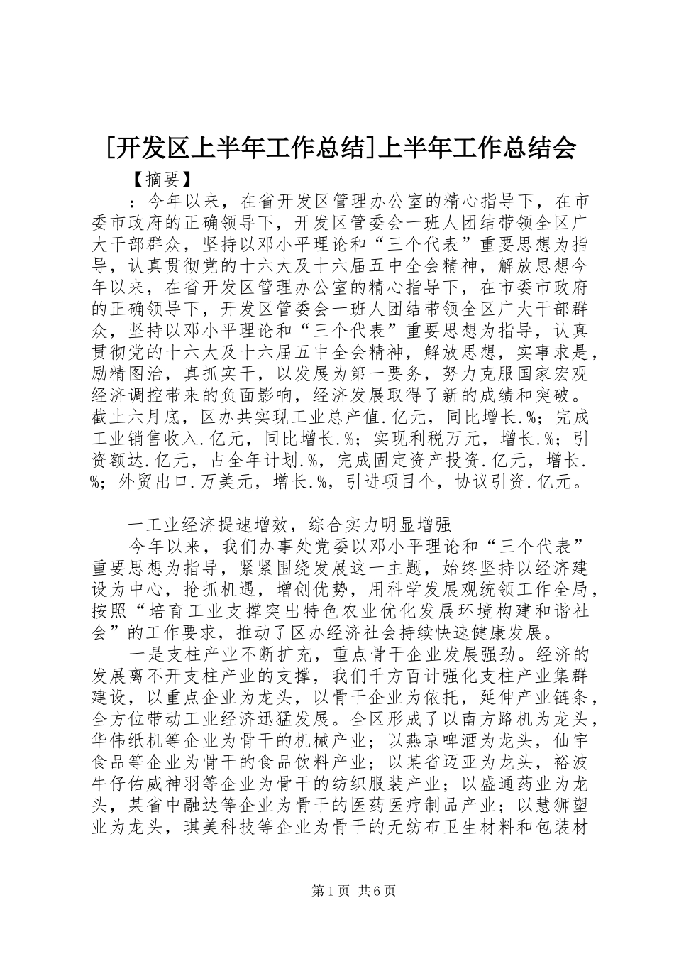 开发区上半年工作总结上半年工作总结会_第1页