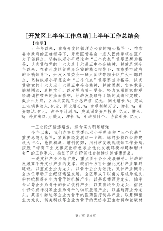 开发区上半年工作总结上半年工作总结会