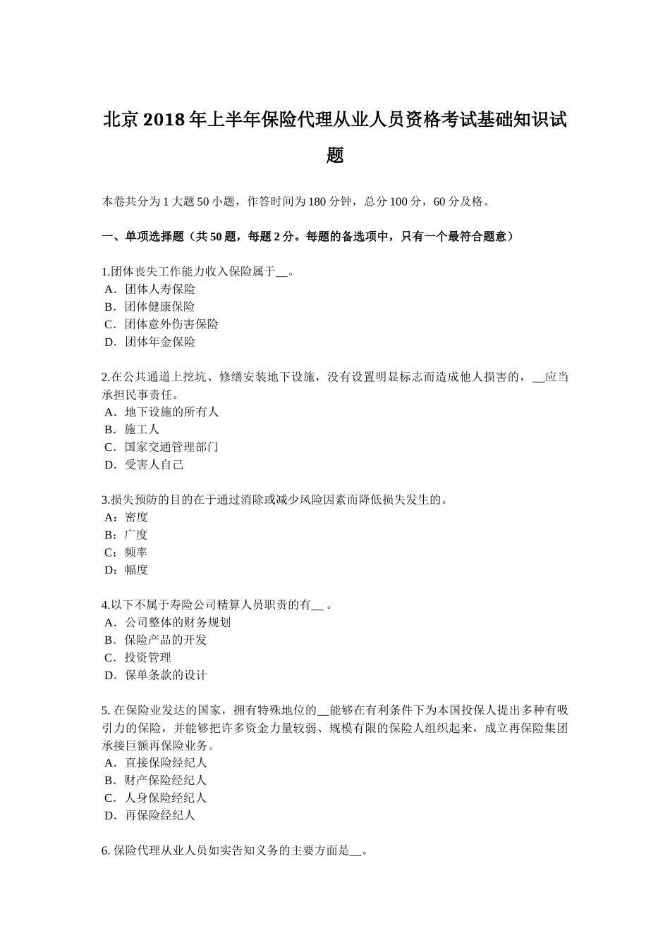 北京2018年上半年保险代理从业人员资格考试基础知识试题_第1页