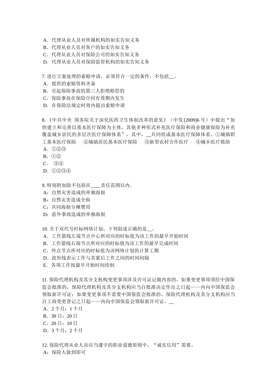 北京2018年上半年保险代理从业人员资格考试基础知识试题_第2页