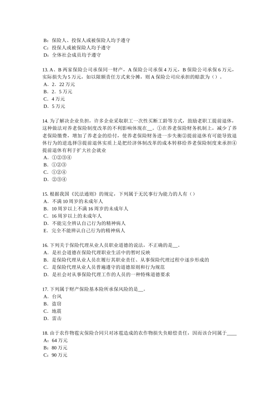 北京2018年上半年保险代理从业人员资格考试基础知识试题_第3页