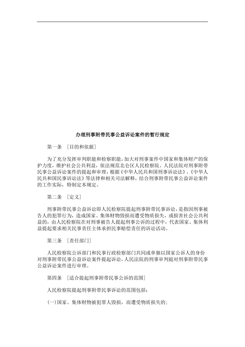 办理刑事办理刑事附带民事公益诉讼案件的暂行规定的应用_第1页