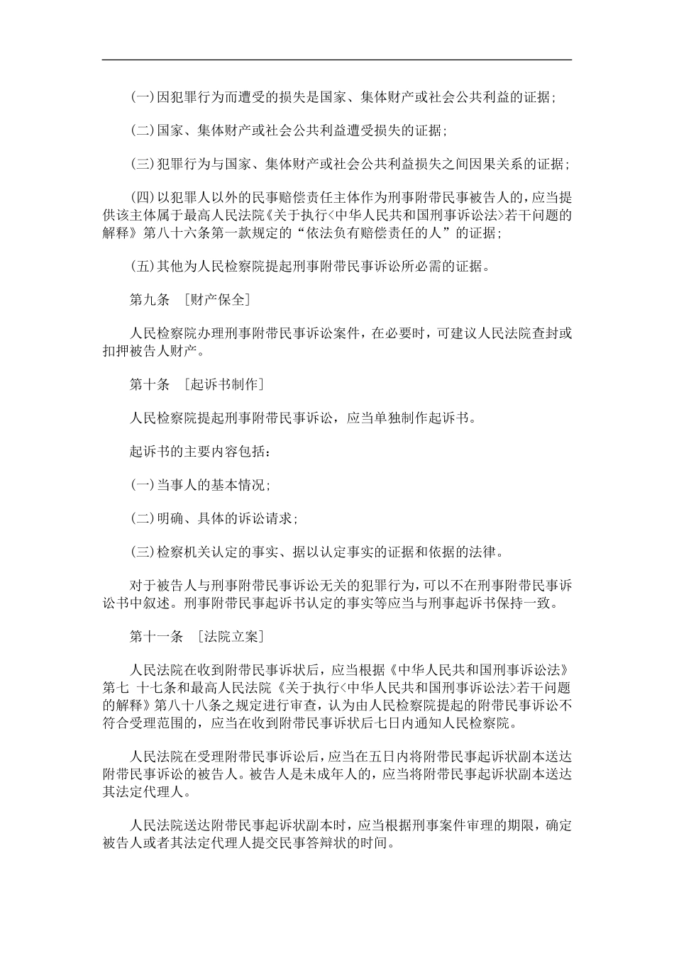 办理刑事办理刑事附带民事公益诉讼案件的暂行规定的应用_第3页