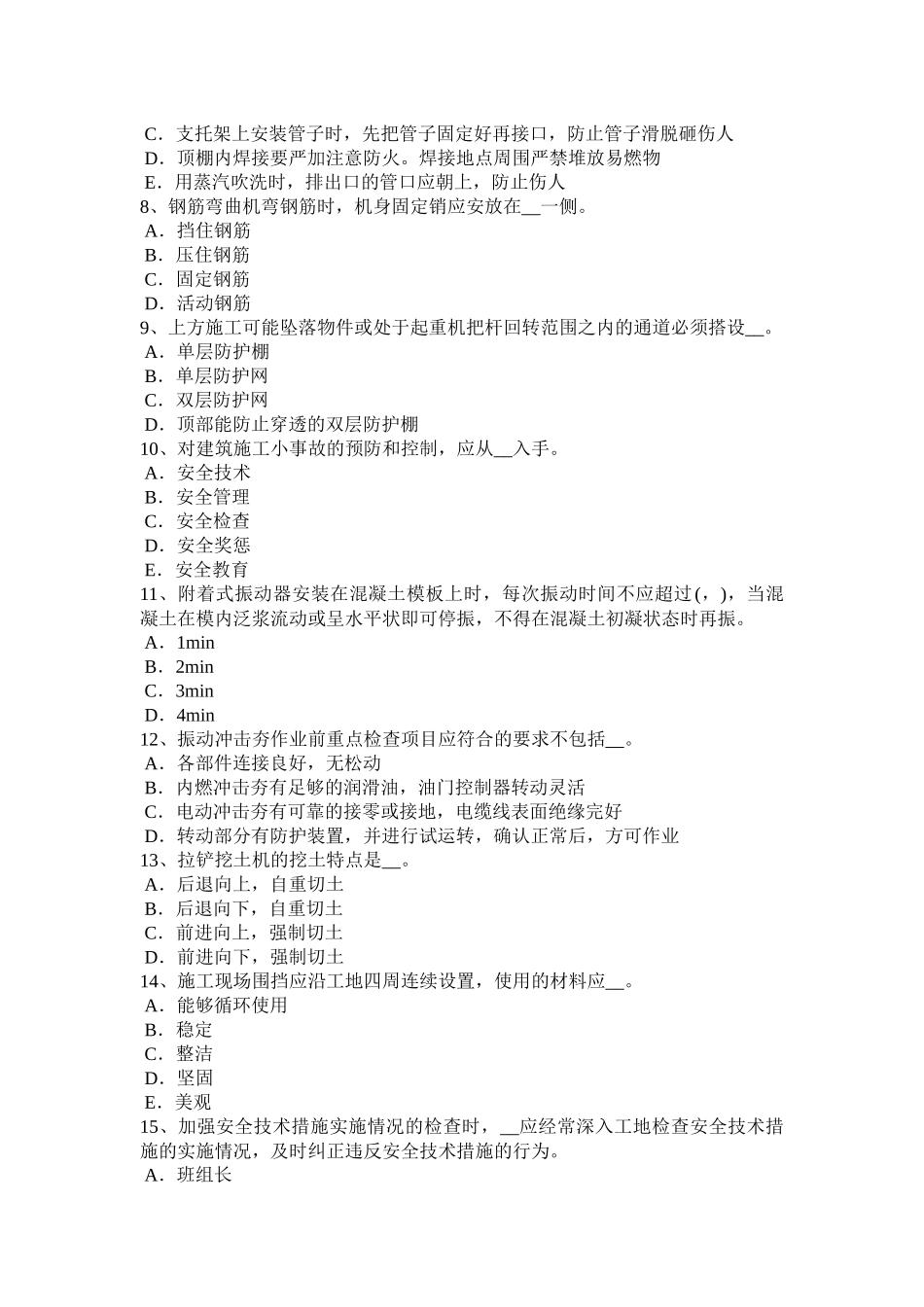 北京2018年下半年B类安全员考试试卷_第2页