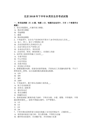 北京2018年下半年B类安全员考试试卷
