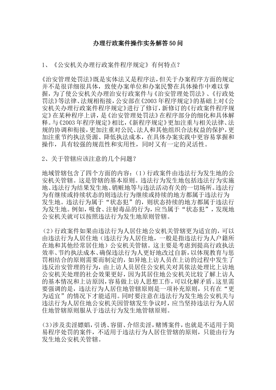 办理行政案件操作实务解答50问_第1页