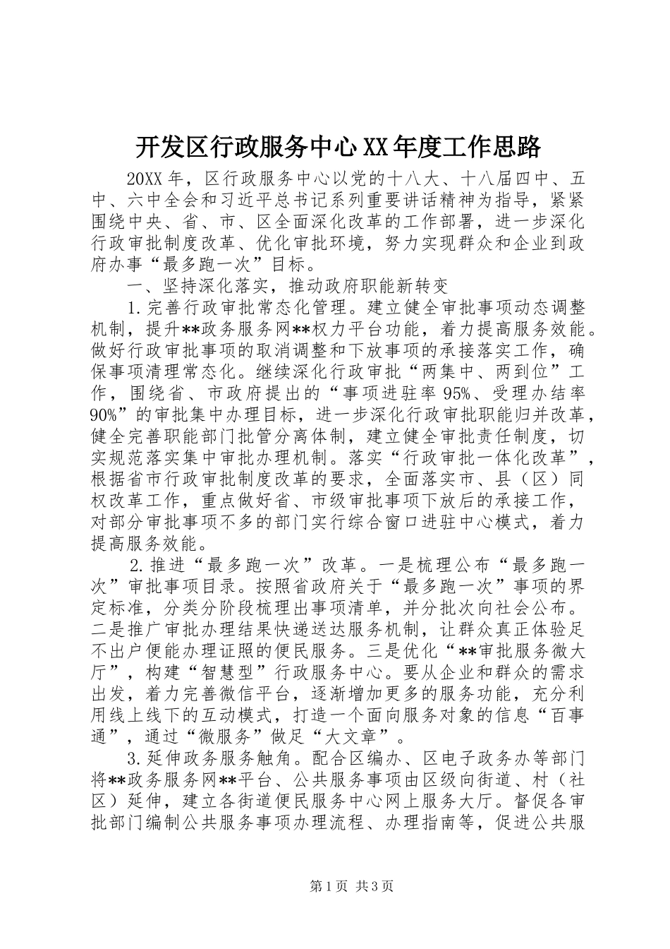 开发区行政服务中心年度工作思路_第1页