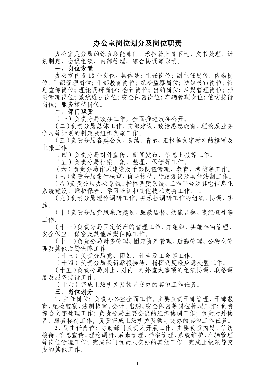 办公室岗位划分及岗位职责_第1页