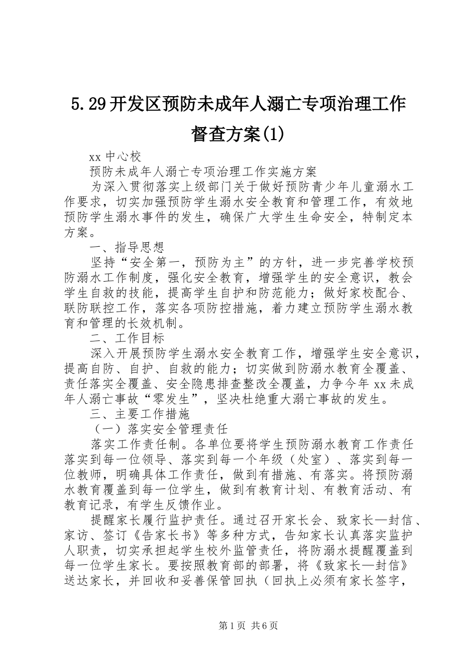 开发区预防未成年人溺亡专项治理工作督查方案_第1页