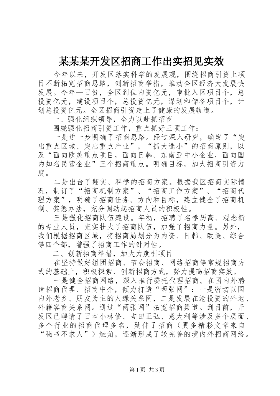 开发区招商工作出实招见实效_第1页