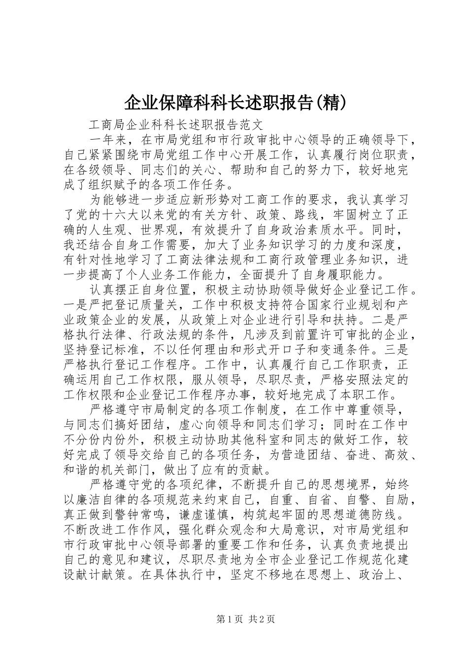 企业保障科科长述职报告精_第1页